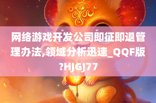 网络游戏开发公司即征即退管理办法,领域分析迅速_QQF版?HJGJ77