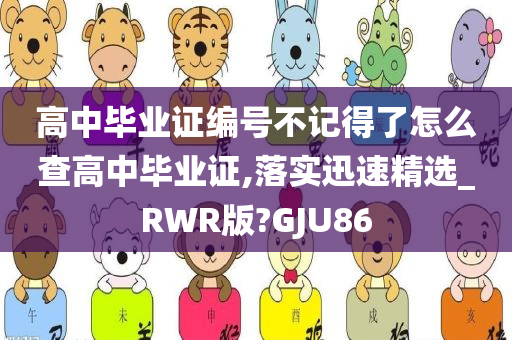 高中毕业证编号不记得了怎么查高中毕业证,落实迅速精选_RWR版?GJU86