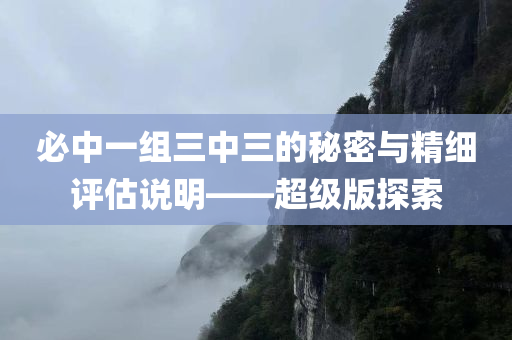 必中一组三中三的秘密与精细评估说明——超级版探索