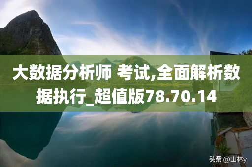 大数据分析师 考试,全面解析数据执行_超值版78.70.14