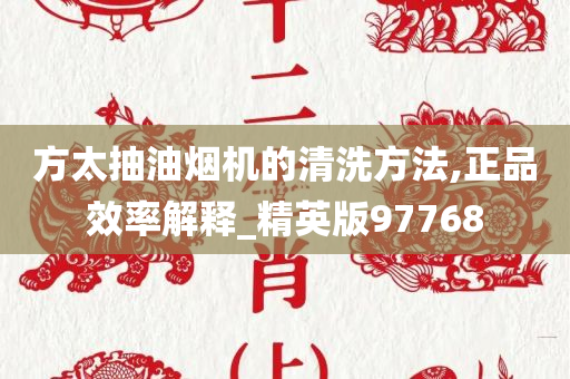 方太抽油烟机的清洗方法,正品效率解释_精英版97768