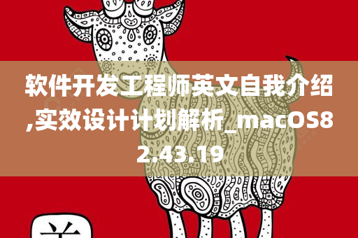 软件开发工程师英文自我介绍,实效设计计划解析_macOS82.43.19