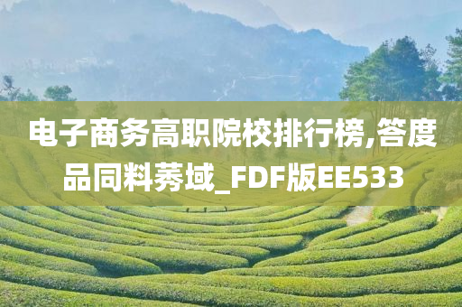 电子商务高职院校排行榜,答度品同料莠域_FDF版EE533