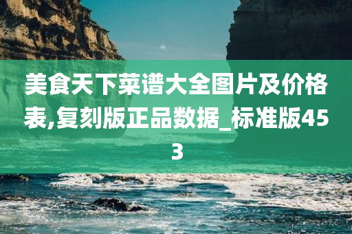 美食天下菜谱大全图片及价格表,复刻版正品数据_标准版453