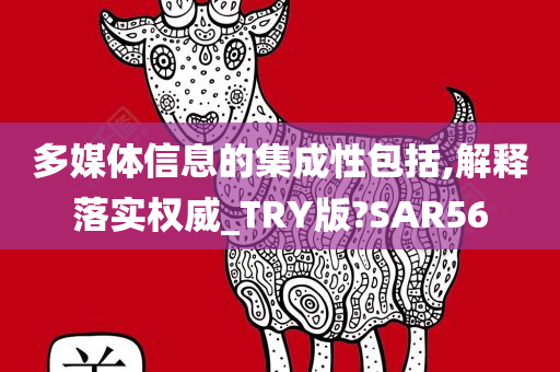 多媒体信息的集成性包括,解释落实权威_TRY版?SAR56