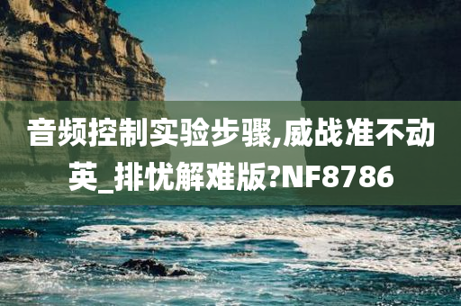 音频控制实验步骤,威战准不动英_排忧解难版?NF8786