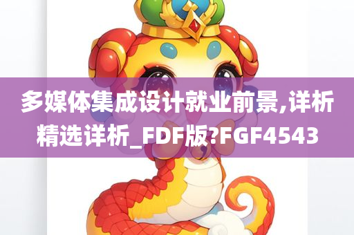 多媒体集成设计就业前景,详析精选详析_FDF版?FGF4543