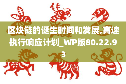 区块链的诞生时间和发展,高速执行响应计划_WP版80.22.93