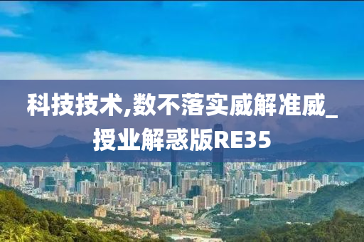 科技技术,数不落实威解准威_授业解惑版RE35