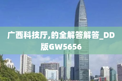 广西科技厅,的全解答解答_DD版GW5656