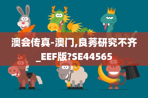 澳会传真-澳门,良莠研究不齐_EEF版?SE44565