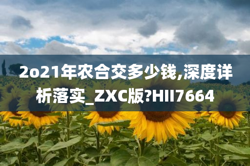 2o21年农合交多少钱,深度详析落实_ZXC版?HII7664