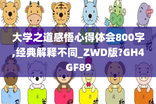 大学之道感悟心得体会800字,经典解释不同_ZWD版?GH4GF89