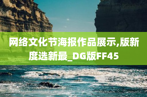 网络文化节海报作品展示,版新度选新最_DG版FF45