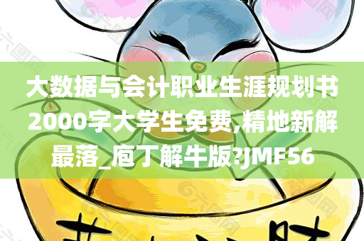 大数据与会计职业生涯规划书2000字大学生免费,精地新解最落_庖丁解牛版?JMF56