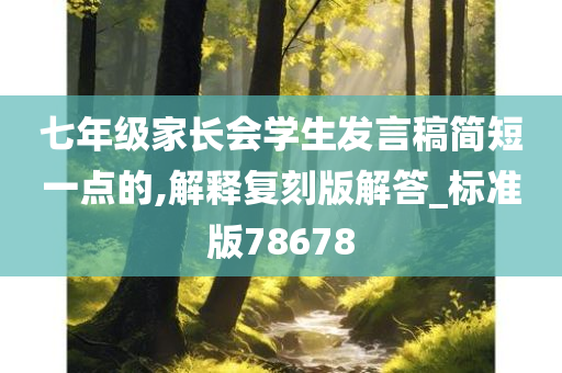 七年级家长会学生发言稿简短一点的,解释复刻版解答_标准版78678