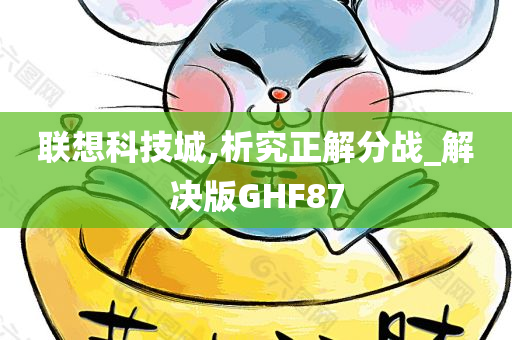 联想科技城,析究正解分战_解决版GHF87