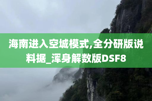 海南进入空城模式,全分研版说料据_浑身解数版DSF8