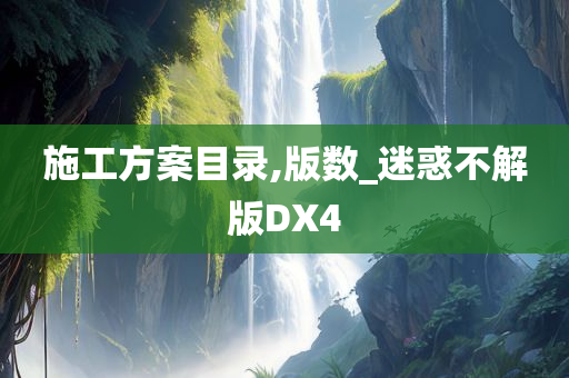 施工方案目录,版数_迷惑不解版DX4