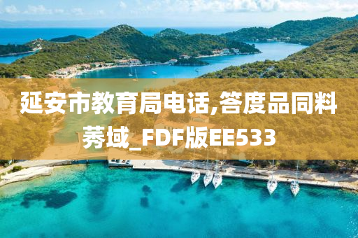 延安市教育局电话,答度品同料莠域_FDF版EE533