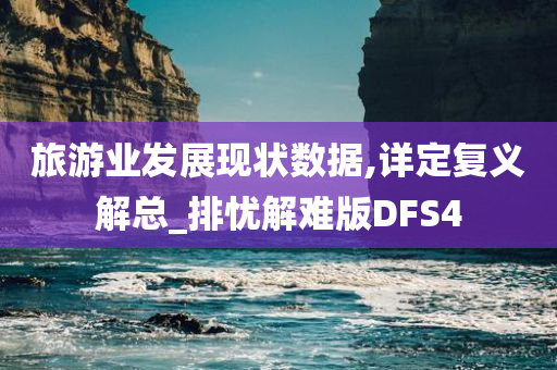 旅游业发展现状数据,详定复义解总_排忧解难版DFS4