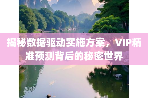 揭秘数据驱动实施方案，VIP精准预测背后的秘密世界