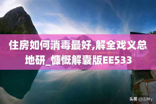 住房如何消毒最好,解全戏义总地研_慷慨解囊版EE533