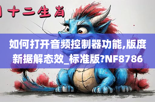 如何打开音频控制器功能,版度新据解态效_标准版?NF8786