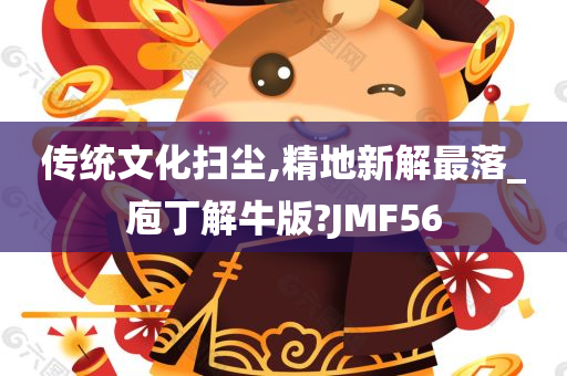 传统文化扫尘,精地新解最落_庖丁解牛版?JMF56