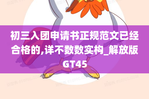 初三入团申请书正规范文已经合格的,详不数数实构_解放版GT45