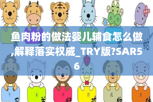 鱼肉粉的做法婴儿辅食怎么做,解释落实权威_TRY版?SAR56