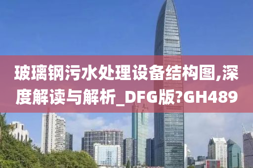 玻璃钢污水处理设备结构图,深度解读与解析_DFG版?GH489