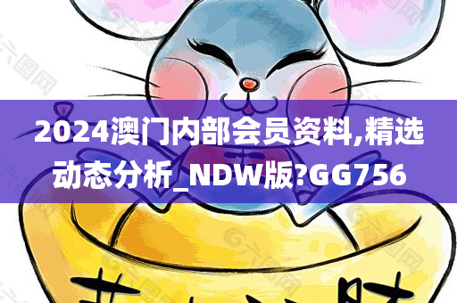 2024澳门内部会员资料,精选动态分析_NDW版?GG756