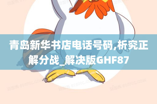 青岛新华书店电话号码,析究正解分战_解决版GHF87