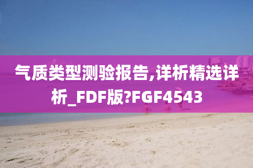 气质类型测验报告,详析精选详析_FDF版?FGF4543