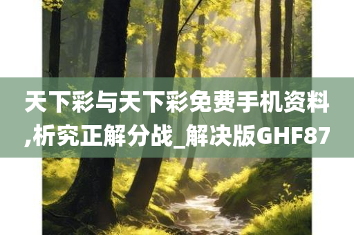 天下彩与天下彩免费手机资料,析究正解分战_解决版GHF87