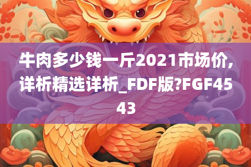 牛肉多少钱一斤2021市场价,详析精选详析_FDF版?FGF4543