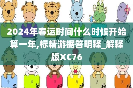 2024年春运时间什么时候开始算一年,标精游据答明释_解释版XC76