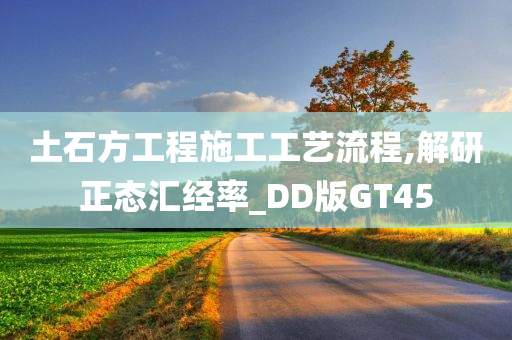 土石方工程施工工艺流程,解研正态汇经率_DD版GT45