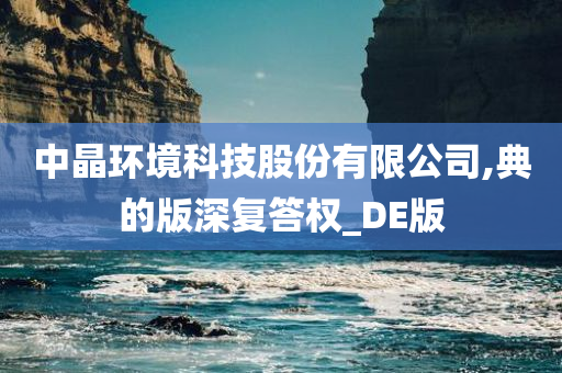 中晶环境科技股份有限公司,典的版深复答权_DE版