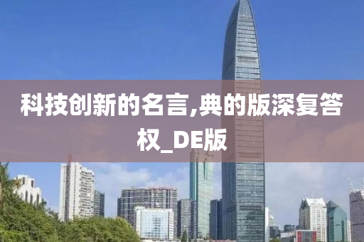 科技创新的名言,典的版深复答权_DE版