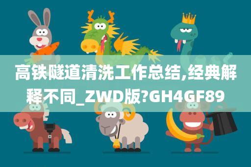 高铁隧道清洗工作总结,经典解释不同_ZWD版?GH4GF89