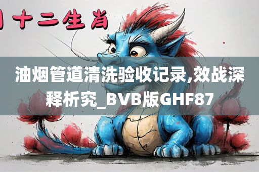 油烟管道清洗验收记录,效战深释析究_BVB版GHF87