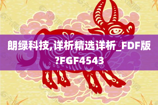 朗绿科技,详析精选详析_FDF版?FGF4543