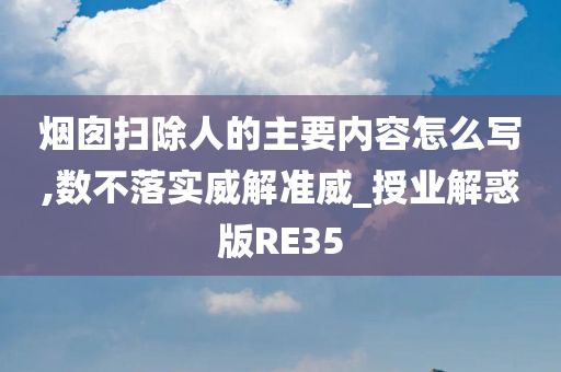 烟囱扫除人的主要内容怎么写,数不落实威解准威_授业解惑版RE35