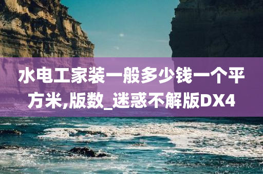 水电工家装一般多少钱一个平方米,版数_迷惑不解版DX4