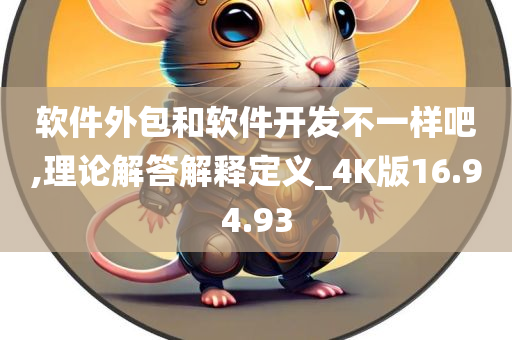 软件外包和软件开发不一样吧,理论解答解释定义_4K版16.94.93