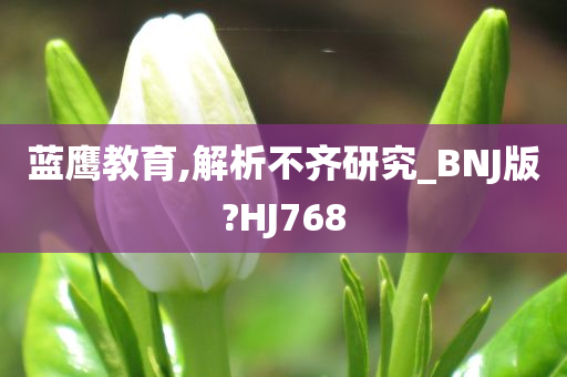 蓝鹰教育,解析不齐研究_BNJ版?HJ768