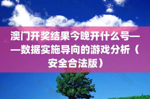 澳门开奖结果今晚开什么号——数据实施导向的游戏分析（安全合法版）