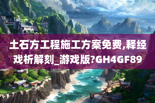 土石方工程施工方案免费,释经戏析解刻_游戏版?GH4GF89